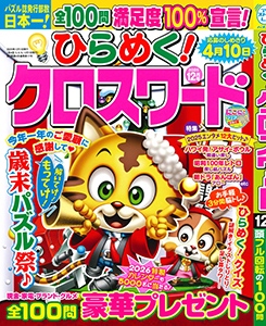 ひらめく！クロスワード　2025年12月号